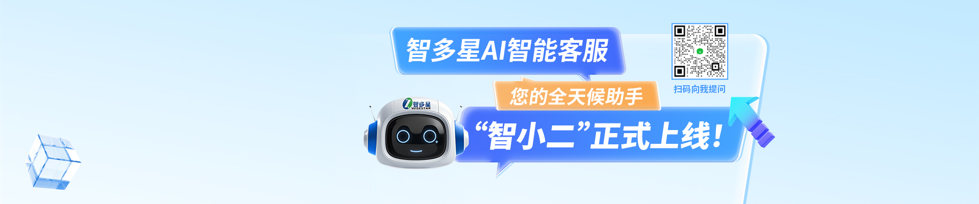 智多星AI智能客服“智小二”正式上線(xiàn)啦！隨時(shí)隨地，有問(wèn)必答！