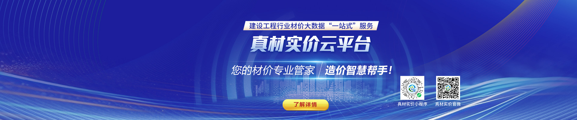 真材實(shí)價(jià)云平臺，您的材價(jià)專(zhuān)業(yè)管家，造價(jià)智慧幫手！