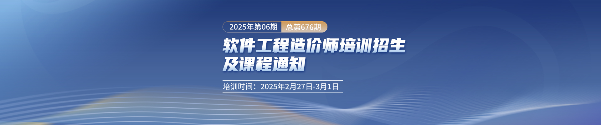 長(cháng)沙開(kāi)課丨2025年第6期（總第676期）軟件工程造價(jià)師培訓招生及課程通知！